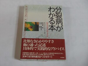 分裂病がわかる本 私たちはなにができるか　帯付き E・フラー・トーリー　★送料１８５円