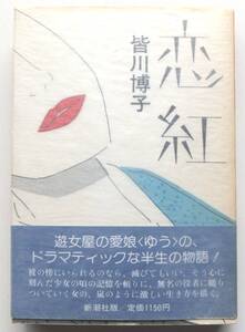 恋紅　第95回直木賞　皆川博子　昭和61年初版・帯　新潮社