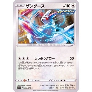 ポケモンカード　s5a　056/070　ザングース　１枚・C・未使用