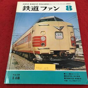 M5d-005 鉄道ファン 8 SL撮影ガイド 鉄道写真と時代背景 気動車天国 関東鉄道 SL列車ダイヤ 昭和48年8月1日発行