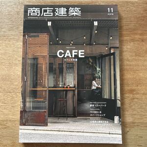 雑誌 商店建築 CAFE カフェ大特集 2018年11月号 Vol.63