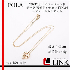 【正規品】POLA ポーラ 750/K18 イエローゴールド 天然ダイヤモンド D0.05 レディース ネックレス