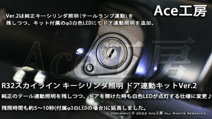 R32 キーシリンダ照明 ドア連動キットVer.2 BNR32 HNR32 HCR32 ECR32 HR32 スカイライン GT-R GTS Ace工房 イルミネーション ライト