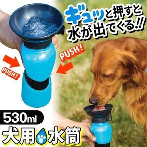 ★送料700円★犬用 ポータブル水筒 携帯用 どこでもウォーターボトル 散歩 給水器 530ml