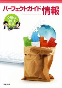 パーフェクトガイド情報 Office2016対応/実教出版編修部【編】