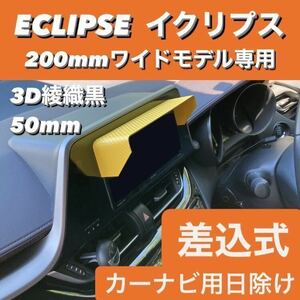 Y50★3D綾織黒★ ECLIPSE 200mmワイドモデル専用 ナビバイザー ナビシェード カーナビ日除け イクリプス 該当車種全車対応