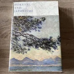 HOKUSAI AND JAPONISME  北斎とジャポニズム