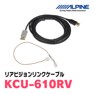 アルパイン / KCU-610RV　リアビジョンリンクケーブル　ALPINE正規販売店