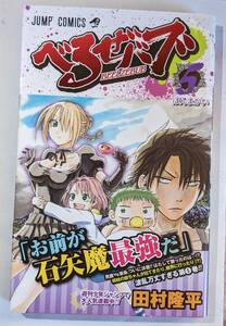 集英社　べるぜバブ＃５　ほんまかい　ジャンプコミックス　田村隆平　帯付き　中古本　２０１０年４月７日（第１刷発行）