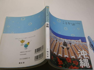 ことりっぷ 沖縄 地図付 定番ロングセラー 中古品 昭文社刊 2008年1刷 定価800円 159頁 送198　ほとんどカラー図版入り