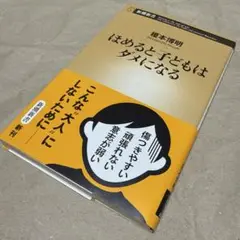 ほめると子どもはダメになる