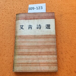 B09-123 若青詩選 人民文学出版社 表紙劣化あり。中国語