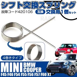 シフト スプリング BMW MINI シフトロック ソレノイド EGS 1本 420106 F45 F46 F54 F55 F56 F57 F系 AT F60 F48 ミニクーパー クーパー 1個