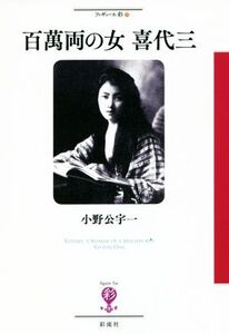 百萬両の女喜代三 フィギュール彩71/小野公宇一(著者)