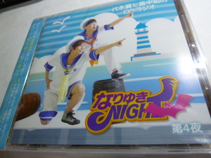 新品★代永翼と畠中祐のロケラジオ なりゆきNIGHT 第4夜 CD