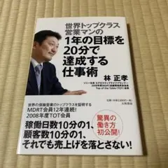 世界トップクラス営業マンの1年の目標を20分で達成する仕事術