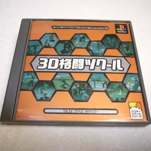 【PS】3D格闘ツクール 技もコンボも思うがまま！ アスキー xbdk45【中古】