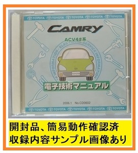 カムリ　(ACV4#系)　電子技術マニュアル　2枚組　2006.1　CAMRY　修理書　解説書　開封品・簡易動作確認済　管理№ 70359