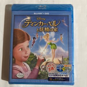 ティンカー・ベルと妖精の家　Blu-ray+DVD（新品未開封品）