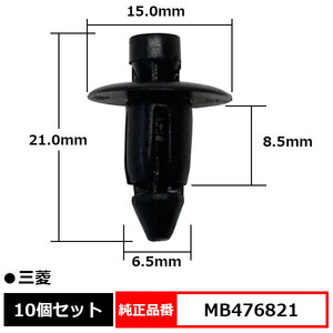 プッシュリベット リベット クリップ 純正品番 互換 MB476821 三菱 10個セット