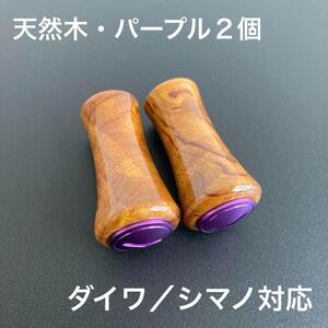 【新品未使用】ウッドノブ 木目/パープル 2個 ダイワ・シマノ対応