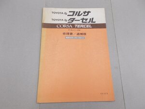 修理書／追補版　AL11/12系　FFコルサ／FFターセル　1980年2月 昭和55年