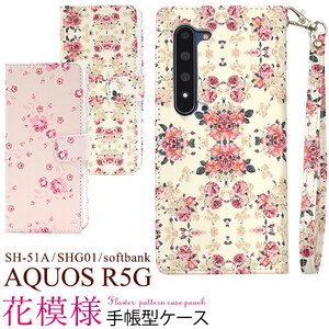 AQUOS R5G SH-51A(docomo）/AQUOS R5G SHG01(au）/AQUOS R5G 908SH(softbank）アクオス スマホケース 花模様 手帳型ケース