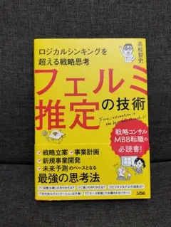 ロジカルシンキングを超える戦略思考 フェルミ推定の技術