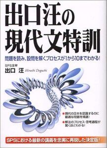 [A01251534]出口汪の現代文特訓 出口 汪