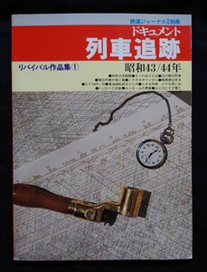 ドキュメント 列車追跡 リバイバル作品集 1 昭和43/44年 鉄道ジャーナル別冊 あかつき ひかり しなの あさま はくつる 青函航路 おおとり他