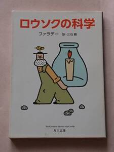 ロウソクの科学 ファラデー 三石厳 角川文庫