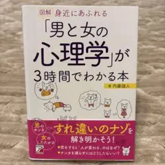 図解 身近にあふれる「男と女の心理学」が3時間でわかる本