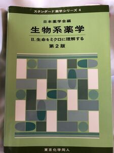 スタンダード薬学シリーズ4 日本薬学会編　生物系薬学　II.生命をミクロに理解する 第二版　東京化学同人