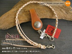 栃木レザー 日本製 本牛革 キャメル トップ付き皮ひも レザーロープ ヌメ 新品 ハンドメイド 約５０ｃｍ ウォレットチェーン バイク