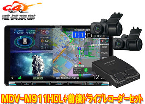 【取寄商品】ケンウッドMDV-M911HDL+DRV-MN970彩速ナビ9V型モデル+前後ドライブレコーダーセット