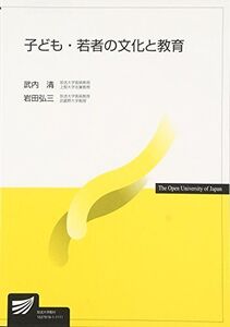 [A01268862]子ども・若者の文化と教育 (放送大学教材)