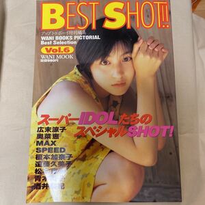 BEST SHOT!! ベスト ショット Vol.6 アップトゥボーイ特別編集 広末涼子 榎本加奈子 青木裕子 他