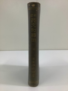 【希少】新訂 英文英訳法　著:南日恒太郎　発行:有朋堂書店　昭和7年第8版【ta04e】