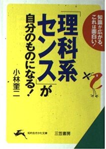 [A12348827]「理科系センス」が自分のものになる! (知的生きかた文庫 こ 19-1)