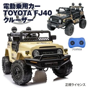 電動乗用カー TOYOTA FJ40 ランクル 電動乗用ラジコン トヨタ ランドクルーザー 乗用玩具 2人乗り###乗用カー2099カーキ###