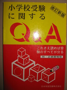 ◆小学校受験に関するＱ＆Ａ　　改訂新版 ： これさえ読めば受験のすべてが分かる、 お受験 ◆日本学習図書 定価：￥2,600 