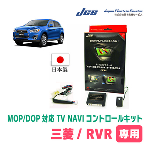 RVR(DOPナビ・ディスプレイオーディオ)用　日本製テレビナビキット / 日本電機サービス[JES]　TVキャンセラー