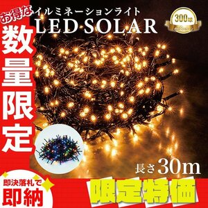 【限定セール】イルミネーション LED 屋外 ソーラー クリスマス イルミネーションライト 300球 ストレート 防滴 ソーラーライト 電飾