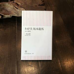 わが夫 坂本龍馬 おりょう 聞書き 一坂太郎★幕末 時代 夫婦 歴史 維新 志士 反魂香 回顧録 海援隊 武市半平太 西郷隆盛 新選組 土佐