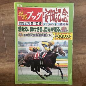 週刊競馬ブック　2003/6/8 安田記念ユニコーンS愛知杯