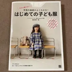 今さら聞けない手芸の基礎がよくわかる! はじめての子ども服