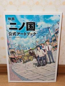 アニメ　設定資料集　ファンブック　「映画 二ノ国 公式アートブック」