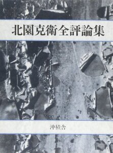 【中古】 北園克衛全評論集