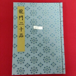 Dd−008/書迹名品集成 第4巻 龍門二十品 著者/小野勝年 1981年7月1日第1版第1刷発行 同朋舎出版/L10/61203