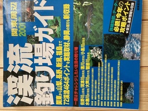 ★渓流釣り場ガイド★関東周辺2001年版★雑誌★